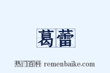 葛蕾是什么意思的图片